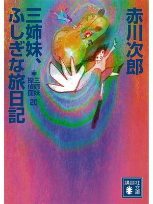 cover image of 三姉妹探偵団(20)　三姉妹、ふしぎな旅日記
